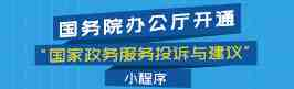 國務院辦公廳“國家政務服務投訴與建議”小程序